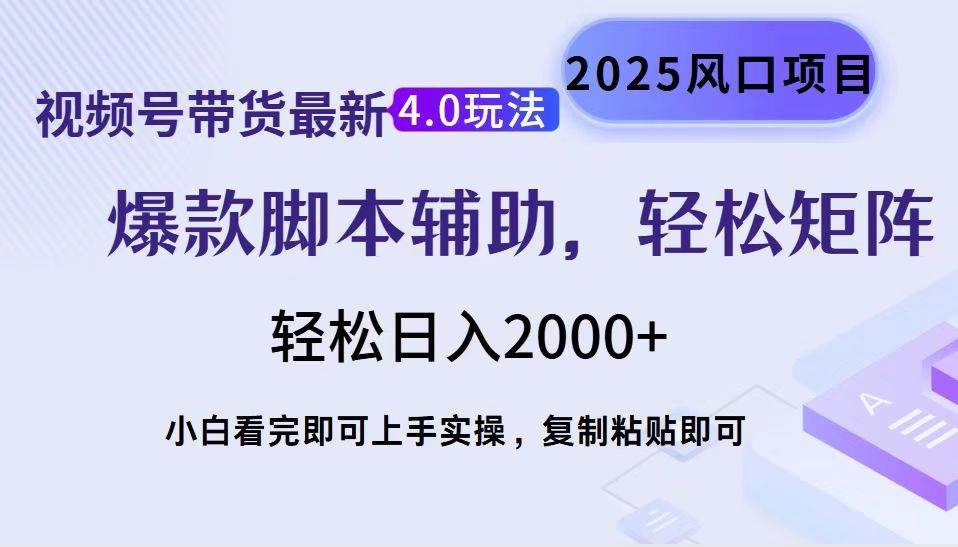 (14071期)视频号带货最新4.0玩法,作品制作简单,当天起号,复制粘贴,轻松矩阵…-悟空知识星球