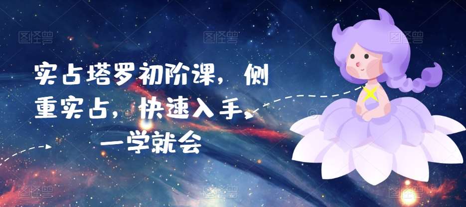 实占塔罗初阶课，侧重实占，快速入手，一学就会-悟空知识星球