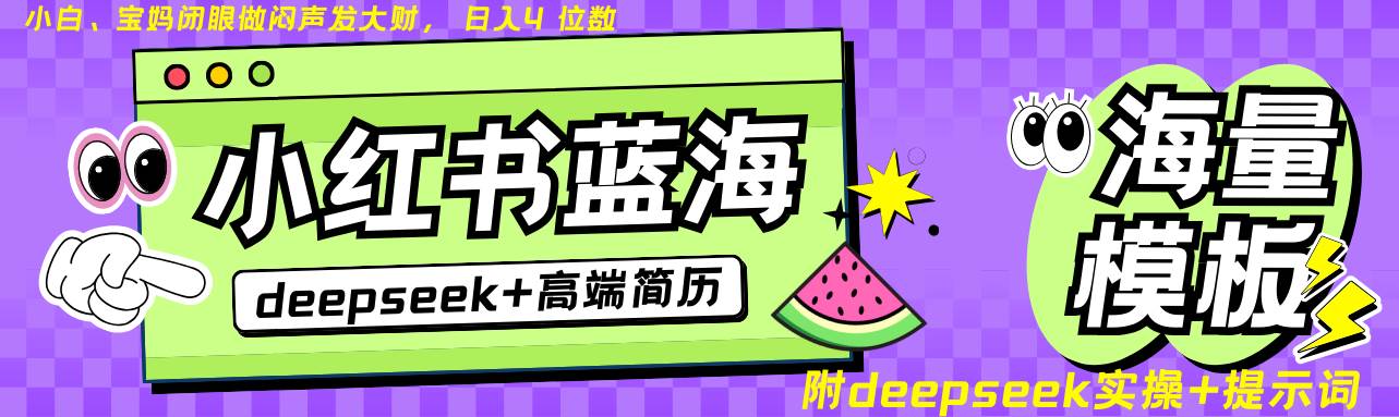 Deepseek+小红书简历蓝海赛道 日入无上限  24小时自动发货 零成本 不限时间地点-悟空知识星球