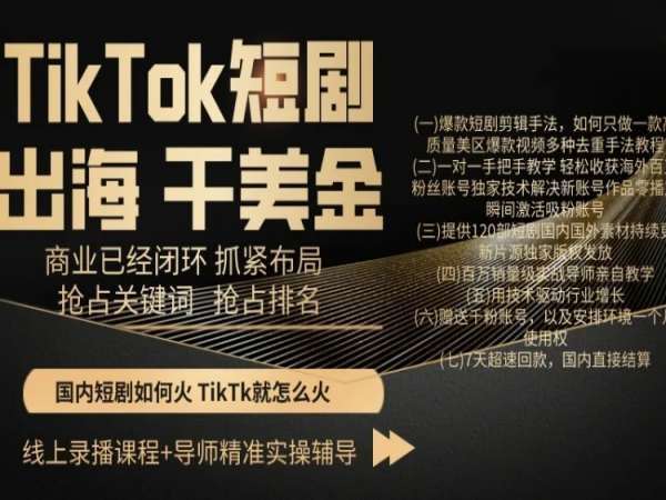 TikTok短剧出海干美金，商业已经闭环抓紧布局，抢占关键词抢占排名-悟空知识星球