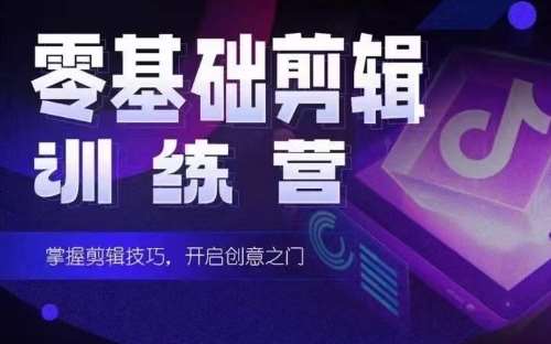2024短剧剪辑师训练营，短剧达人训练营，适合宝爸宝妈的0基础剪辑训练营-悟空知识星球