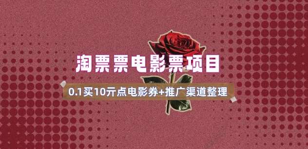 电影票无门槛券推广_0.1亓买10亓无门槛+渠道入口(v1.0版教程)-悟空知识星球