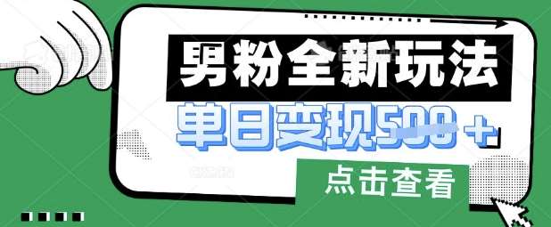 最新男粉暴力变现项目实操版教程，小白也能轻松上手，月入1w【揭秘】-悟空知识星球