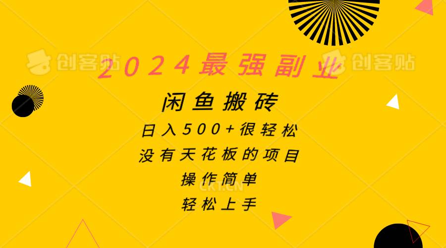 （10760期）2024最强副业，闲鱼搬砖日入500+很轻松，操作简单，轻松上手-悟空知识星球