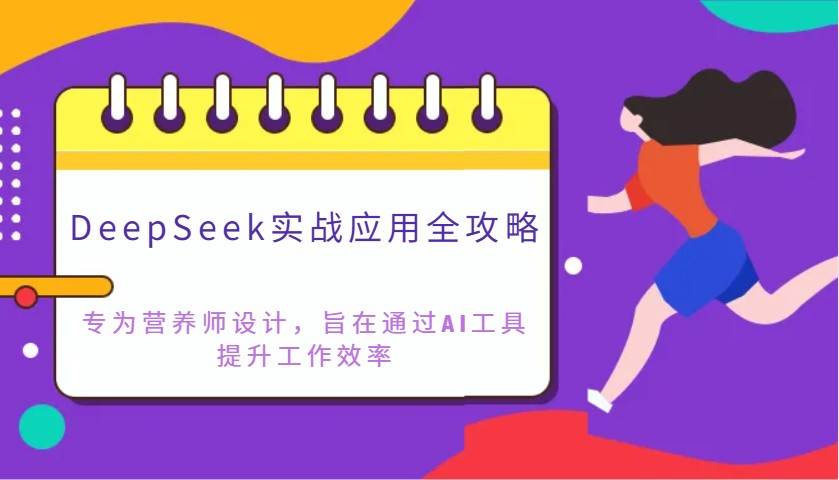 DeepSeek实战应用全攻略：专为营养师设计，旨在通过AI工具提升工作效率-悟空知识星球