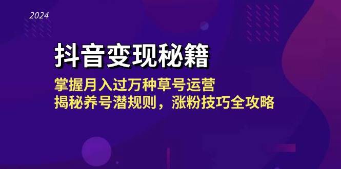 （13040期）抖音变现秘籍：掌握月入过万种草号运营，揭秘养号潜规则，涨粉技巧全攻略-悟空知识星球