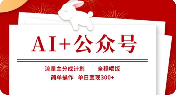 AI+公众号流量主分成计划，全程喂饭，简单操作，单日变现300+【揭秘】-悟空知识星球