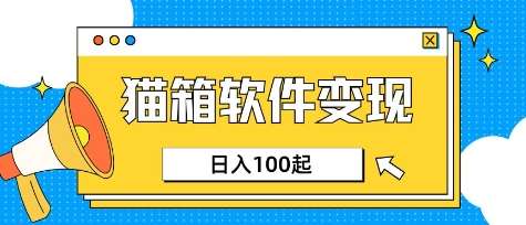 小众AI赛道，猫箱APP挣取收益，上班族专属小项目，日入100-150-悟空知识星球