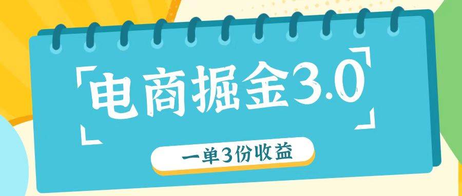 电商掘金3.0一单撸3份收益，自测一单收益26元-悟空知识星球