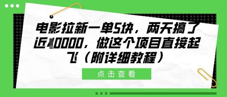 电影拉新一单5块，两天搞了近1个W，做这个项目直接起飞(附详细教程)【揭秘】-悟空知识星球