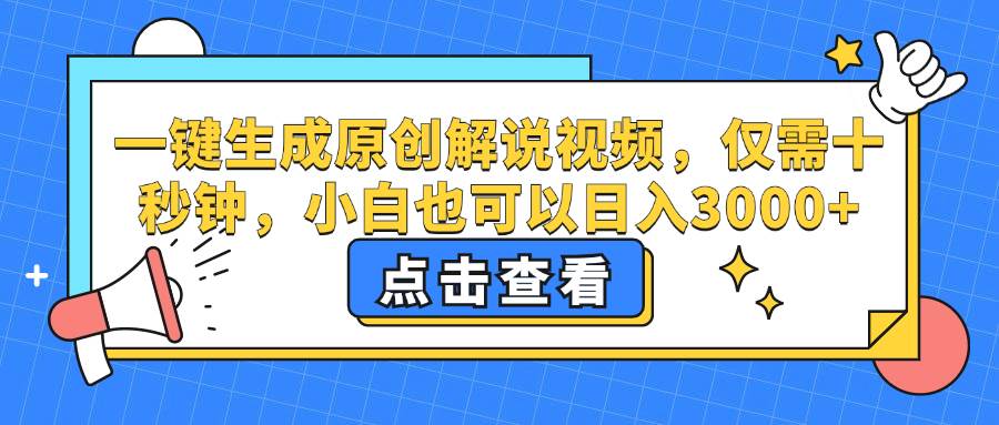 （12531期）一键生成原创解说视频，仅需十秒钟，小白也可以日入3000+-悟空知识星球
