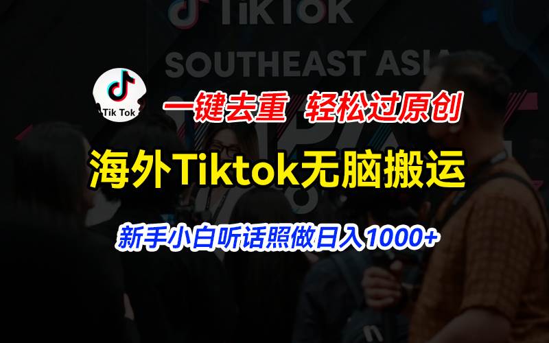 （11487期）海外Tiktok短视频无脑搬运，一键去重轻松过原创，新手小白听话照做日入…-悟空知识星球