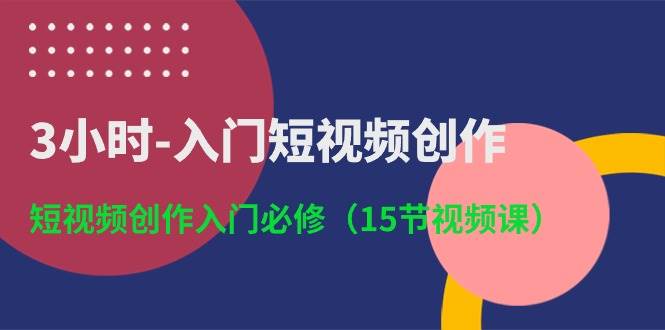 （10715期）3小时-入门短视频创作：短视频创作入门必修（15节视频课）-悟空知识星球