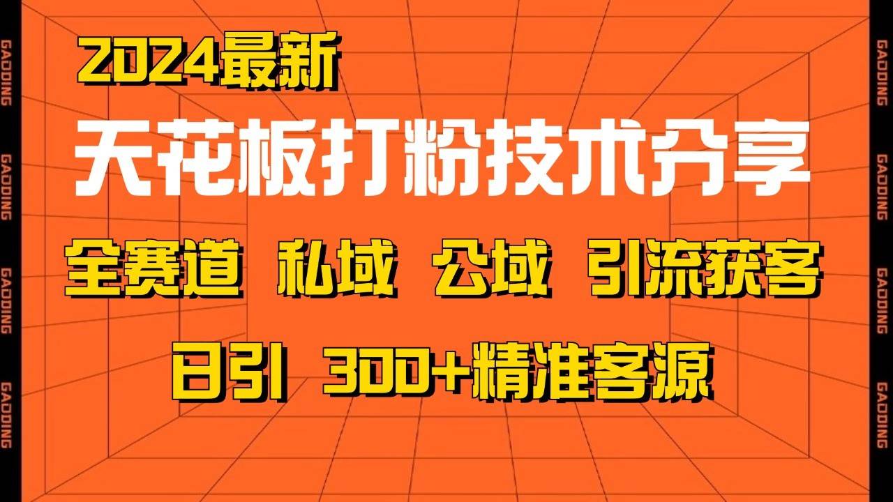天花板打粉技术分享，野路子玩法 曝光玩法免费矩阵自热技术日引2000+精准客户-悟空知识星球