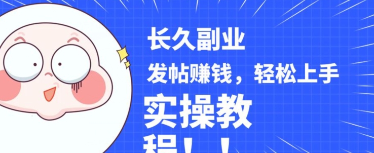 稳定副业发帖赚钱，通过分享优质内容赚钱，手把手实操教程【揭秘】-悟空知识星球