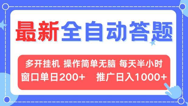 （13605期）最新全自动答题项目，多开挂机简单无脑，窗口日入200+，推广日入1k+，…-悟空知识星球