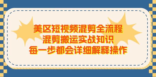 （11334期）美区短视频混剪全流程，混剪搬运实战知识，每一步都会详细解释操作-悟空知识星球