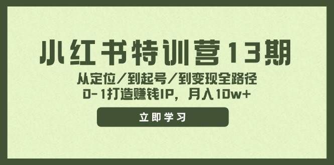 （11963期）小红书特训营13期，从定位/到起号/到变现全路径，0-1打造赚钱IP，月入10w+-悟空知识星球