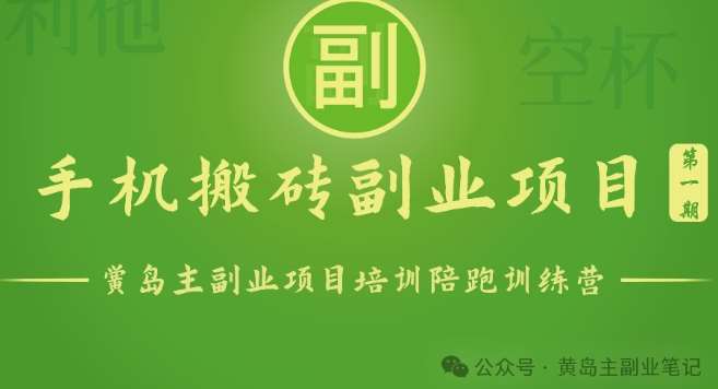 手机搬砖小副业项目训练营1.0，实测1小时收益50+，一部手机轻松日入100+-悟空知识星球