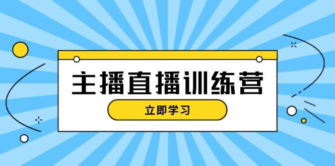 （13241期）主播直播特训营：抖音直播间运营知识+开播准备+流量考核，轻松上手-悟空知识星球