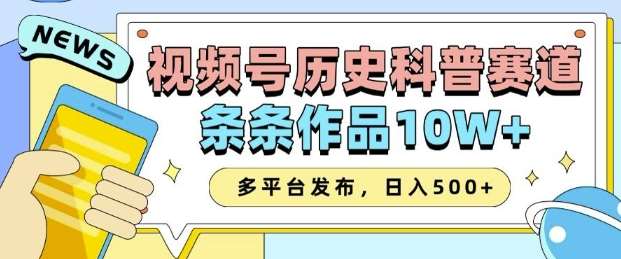 2025视频号历史科普赛道，AI一键生成，条条作品10W+，多平台发布，助你变现收益翻倍-悟空知识星球