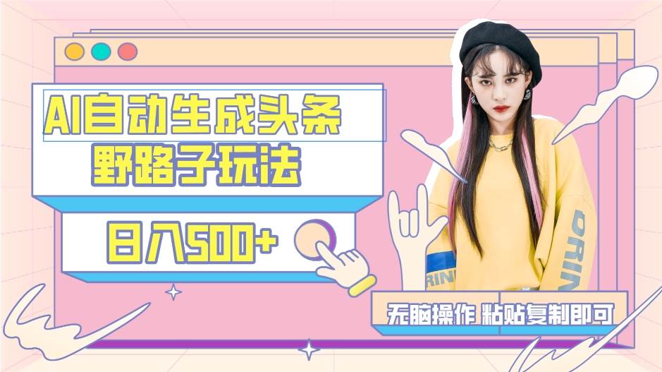 （9195期）AI自动生成头条，三天必起号，三分钟轻松发布内容，复制粘贴，保姆级教...-悟空知识星球