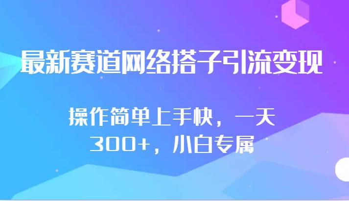 最新赛道网络搭子引流变现!!操作简单上手快，一天300+，小白专属-悟空知识星球