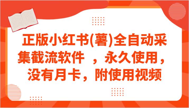 正版小红书(薯)全自动采集截流软件  ，永久使用，没有月卡，附使用视频-悟空知识星球