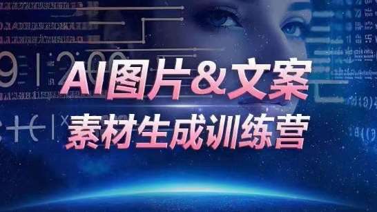 AI图片&文案素材生成训练营，海量素材一键生成，高效运营，提升数倍人效-悟空知识星球