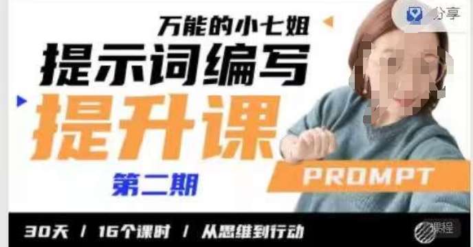 小七姐的提示词编写提升课，30天16个课时，从悉维到行动-悟空知识星球