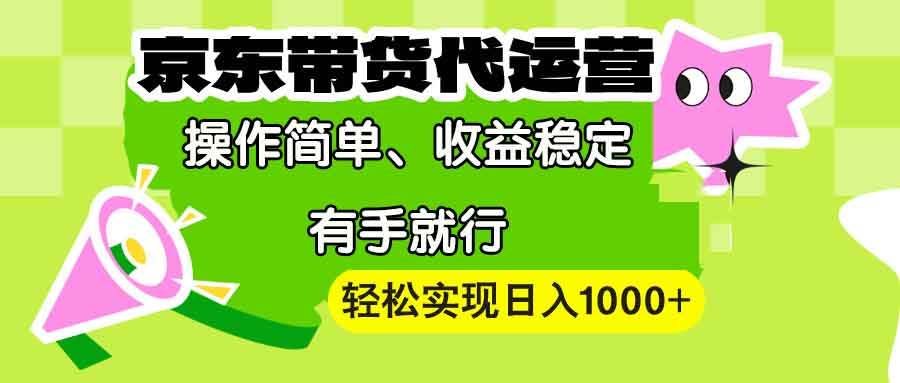 （13957期）【京东带货代运营】操作简单、收益稳定、有手就行！轻松实现日入1000+-悟空知识星球