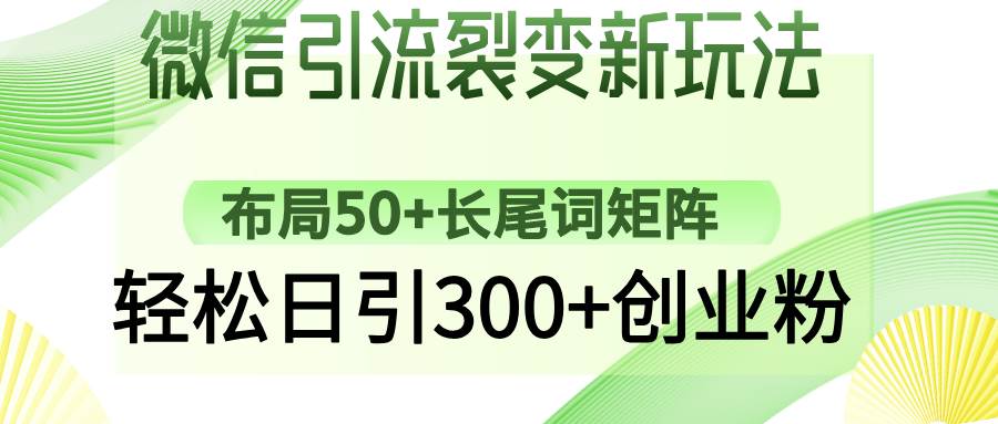 （14451期）微信引流裂变新玩法：布局50+长尾词矩阵，轻松日引300+创业粉-悟空知识星球