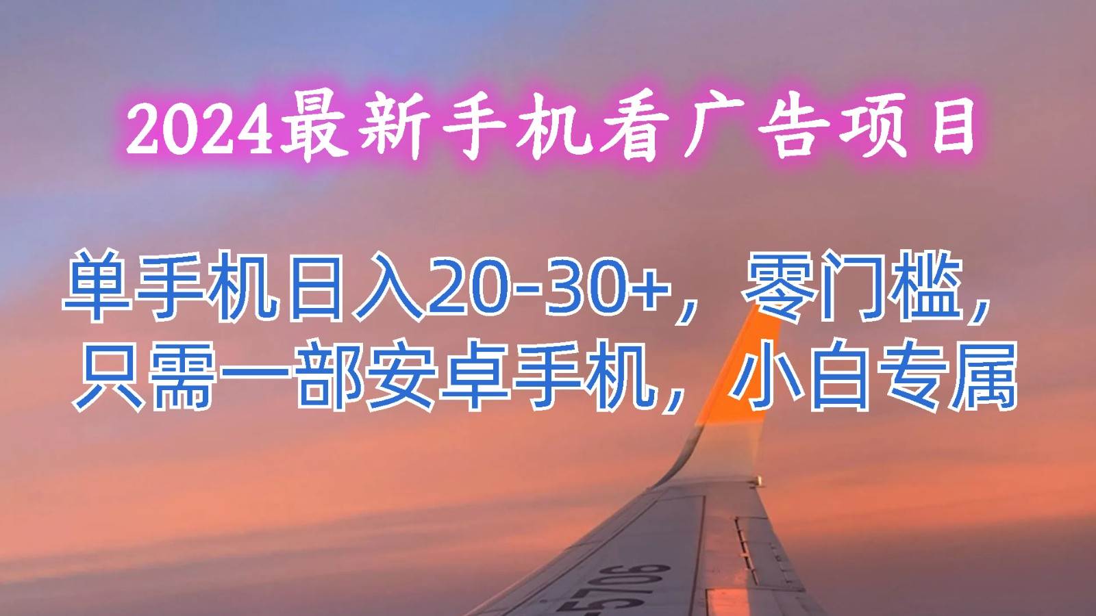 2024最新手机看广告项目，单手机日入20-30+，零门槛，只需一部安卓手机，小白专属-悟空知识星球