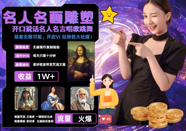 世界名画名人名言超强反转唱歌跳舞说话 吸睛火爆流量爆炸 每天三分钟 轻松月入破W-悟空知识星球