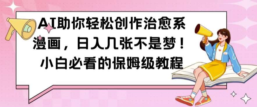 AI助你轻松创作治愈系漫画,日入几张不是梦,小白必看的保姆级教程【揭秘】-悟空知识星球