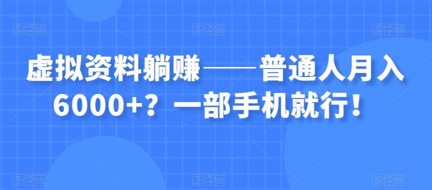 虚拟资料躺赚——普通人月入6000+？一部手机就行！-悟空知识星球