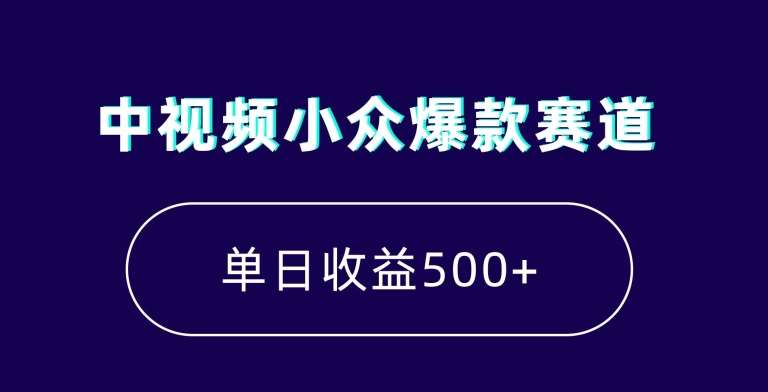 中视频小众爆款赛道，7天涨粉5万+，小白也能无脑操作，轻松月入上万【揭秘】-悟空知识星球
