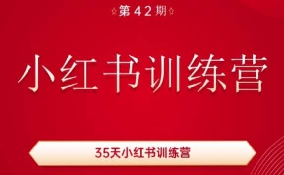 35天小红书训练营(42期)，用好小红书，做你喜欢又擅长的事，涨粉又赚钱-悟空知识星球
