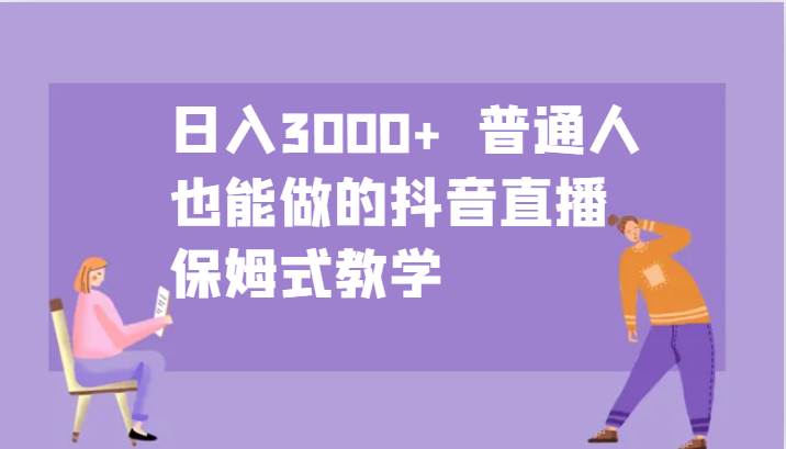 日入3000+  普通人也能做的抖音直播   保姆式教学-悟空知识星球