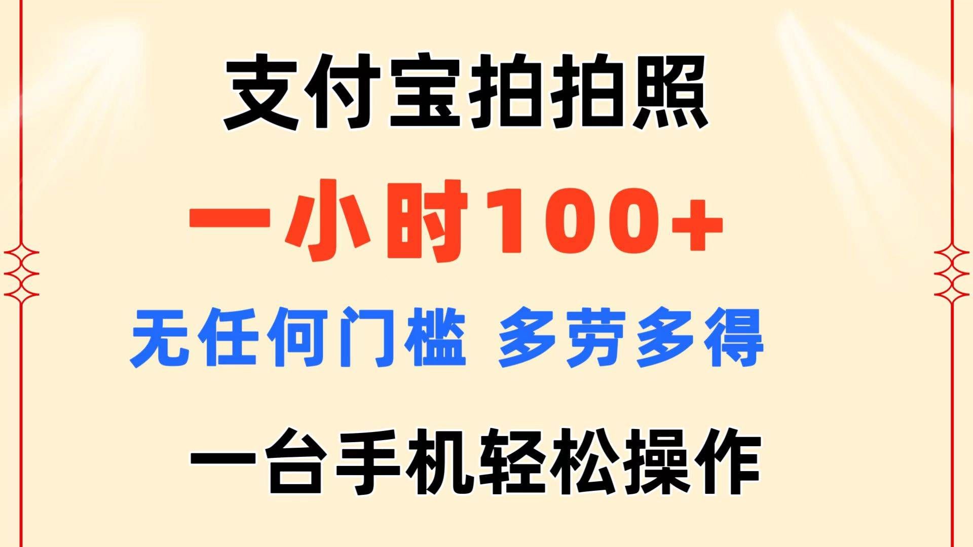 （11584期）支付宝拍拍照 一小时100+ 无任何门槛  多劳多得 一台手机轻松操作-悟空知识星球