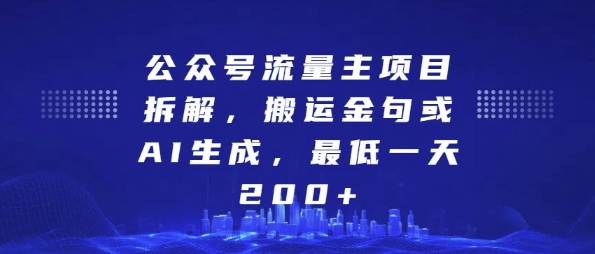 公众号流量主项目拆解，搬运金句或AI生成，最低一天200+【揭秘】-悟空知识星球