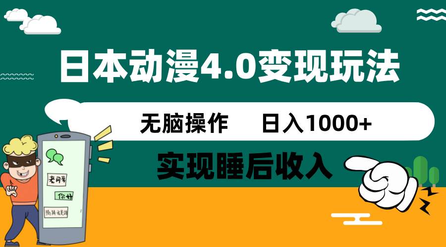 （14452期）日本动漫4.0火爆玩法，零成本，实现睡后收入，无脑操作，日入1000+-悟空知识星球