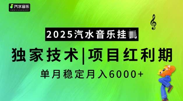 2025汽水音乐挂JI，独家技术，项目红利期，稳定月入5k【揭秘】-悟空知识星球