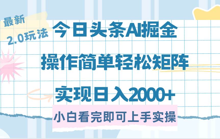 （14506期）今日头条最新2.0玩法，思路简单，复制粘贴，轻松实现矩阵日入2000+-悟空知识星球