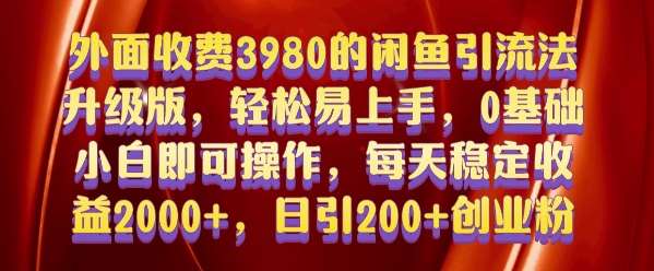 外面收费3980的闲鱼引流法，轻松易上手,0基础小白即可操作，日引200+创业粉的保姆级教程【揭秘】-悟空知识星球