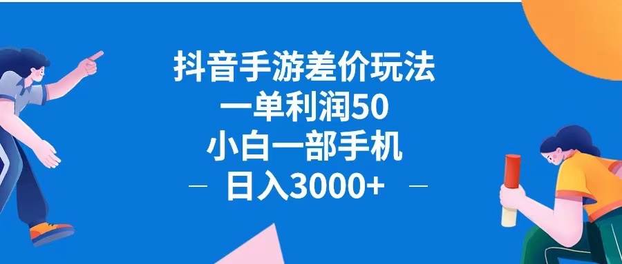 （12640期）抖音手游差价玩法，一单利润50，小白一部手机日入3000+抖音手游差价玩…-悟空知识星球