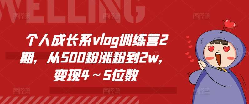 个人成长系vlog训练营2期，从500粉涨粉到2w，变现4～5位数-悟空知识星球