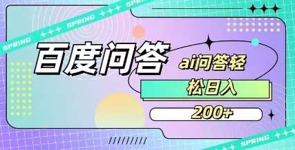 百度ai问答，人人可操作，日入2张-悟空知识星球