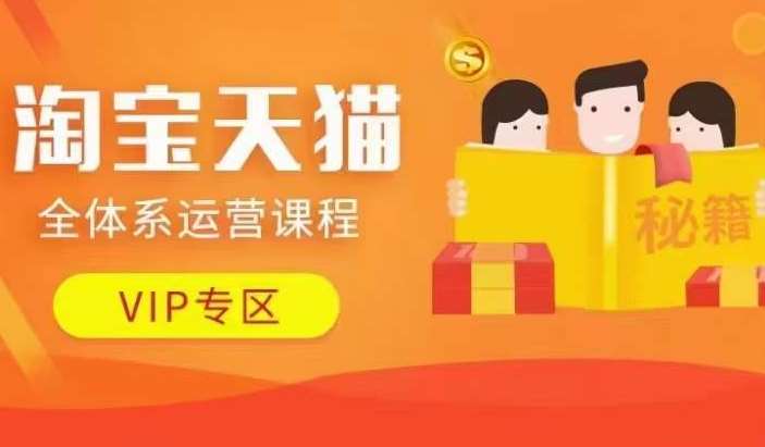淘宝天猫全体系运营课程【9月24更新】，店铺全系运营、动销玩法、擦边球玩法等等-悟空知识星球