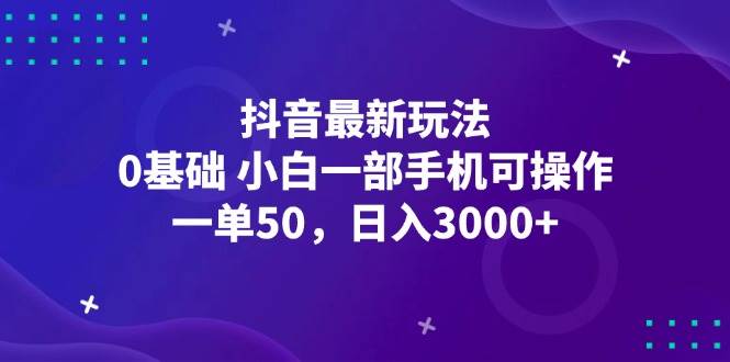 （12708期）抖音最新玩法，一单50，0基础 小白一部手机可操作，日入3000+-悟空知识星球